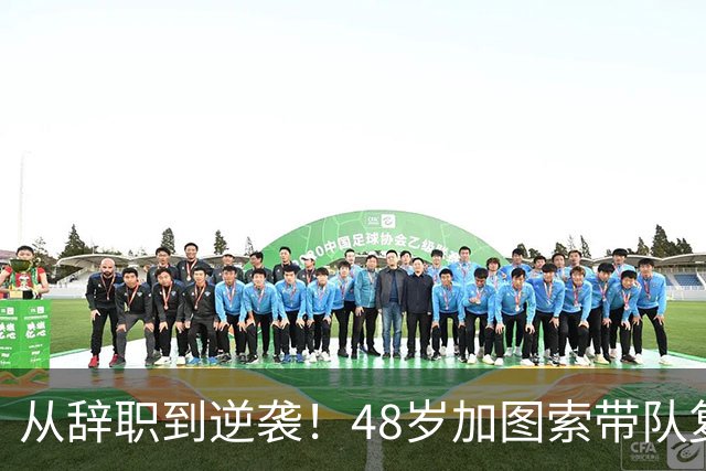 从辞职到逆袭！48岁加图索带队复兴的传奇之路