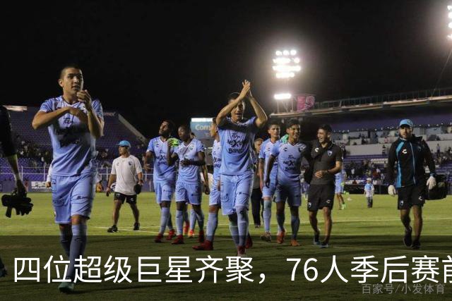 四位超级巨星齐聚，76人季后赛前景却扑朔迷离？
