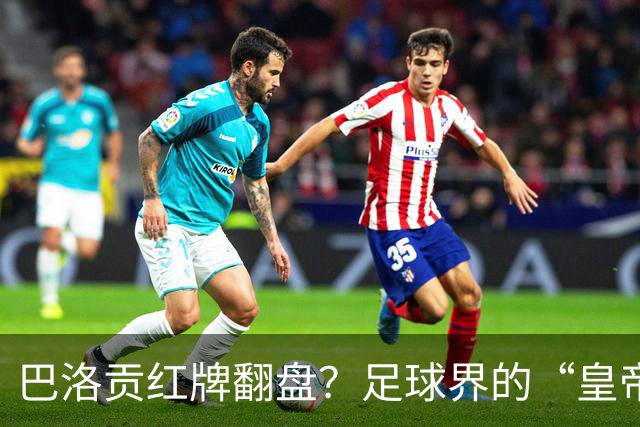 巴洛贡红牌翻盘？足球界的“皇帝的新衣