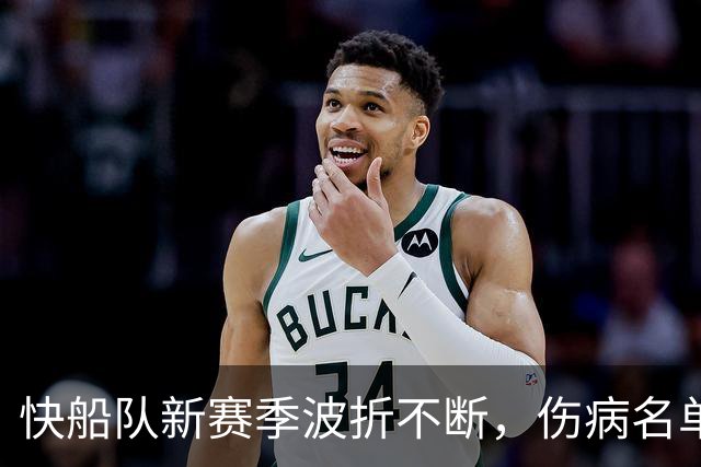 快船队新赛季波折不断，伤病名单成了“喜剧演员”！