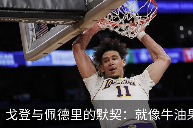 戈登与佩德里的默契：就像牛油果配吐司！