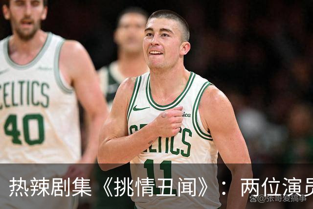 热辣剧集《挑情丑闻》：两位演员的勇气和激情让人目不转睛！
