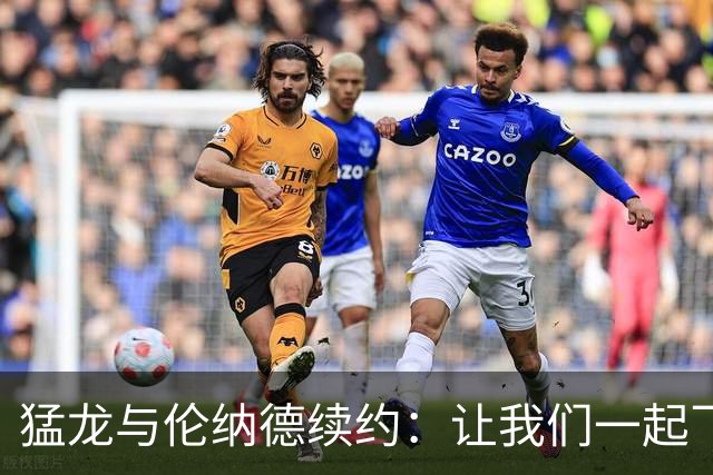 猛龙与伦纳德续约：让我们一起飞翔到2029年！