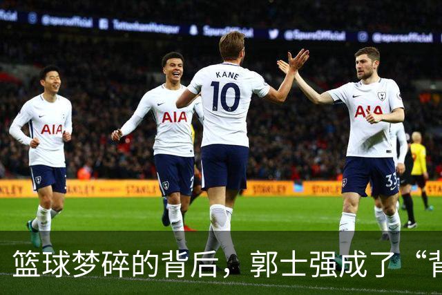 篮球梦碎的背后，郭士强成了“背锅侠