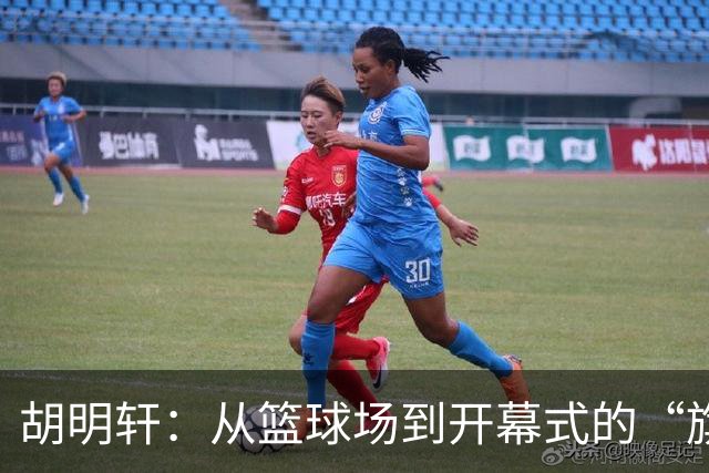 胡明轩：从篮球场到开幕式的“旗手外交