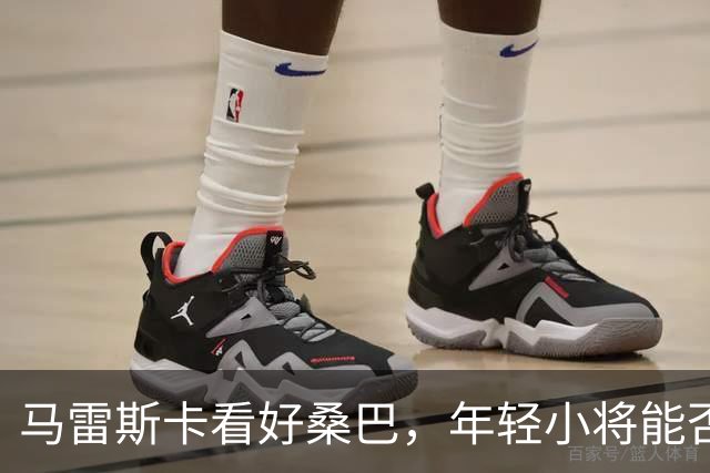 马雷斯卡看好桑巴，年轻小将能否打破“9号神话”？