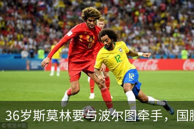 36岁斯莫林要与波尔图牵手，国脚老将再续传奇！