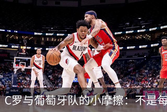 C罗与葡萄牙队的小摩擦：不是每个球星都能独领风骚
